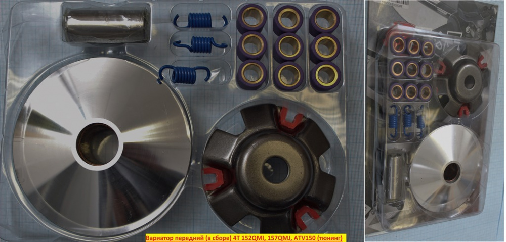 Вариатор передний в сборе 152QMI, 157QMJ, ATV150 тюнинг