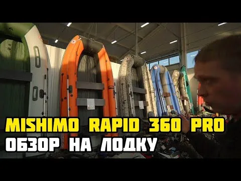 Необычный обзор лодки MISHIMO RAPID 360 PRO в X-MOTORS