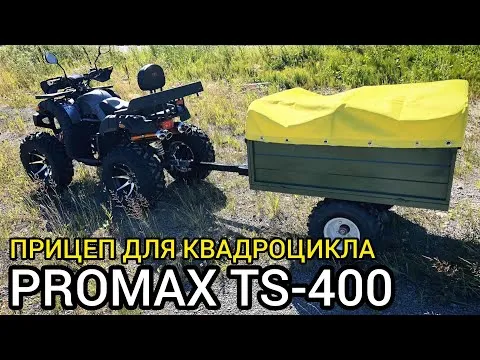 Обзор на прицеп для квадроцикла PROMAX TS-400 (тент в комплекте)