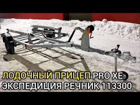 Обзор нового лодочного прицепа ЭКСПЕДИЦИЯ РЕЧНИК 113300 PRO R13 (судна до 4.8 м) в комплектации XE